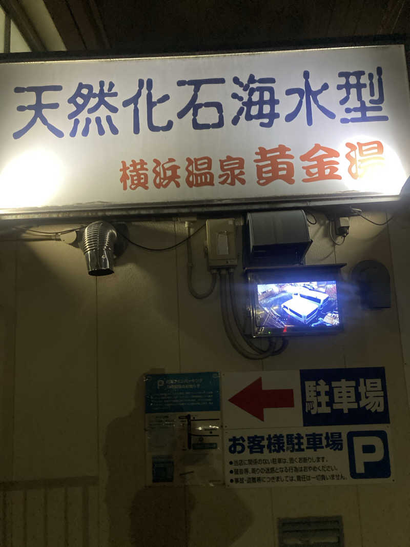 デュークさんの横浜温泉黄金湯のサ活写真