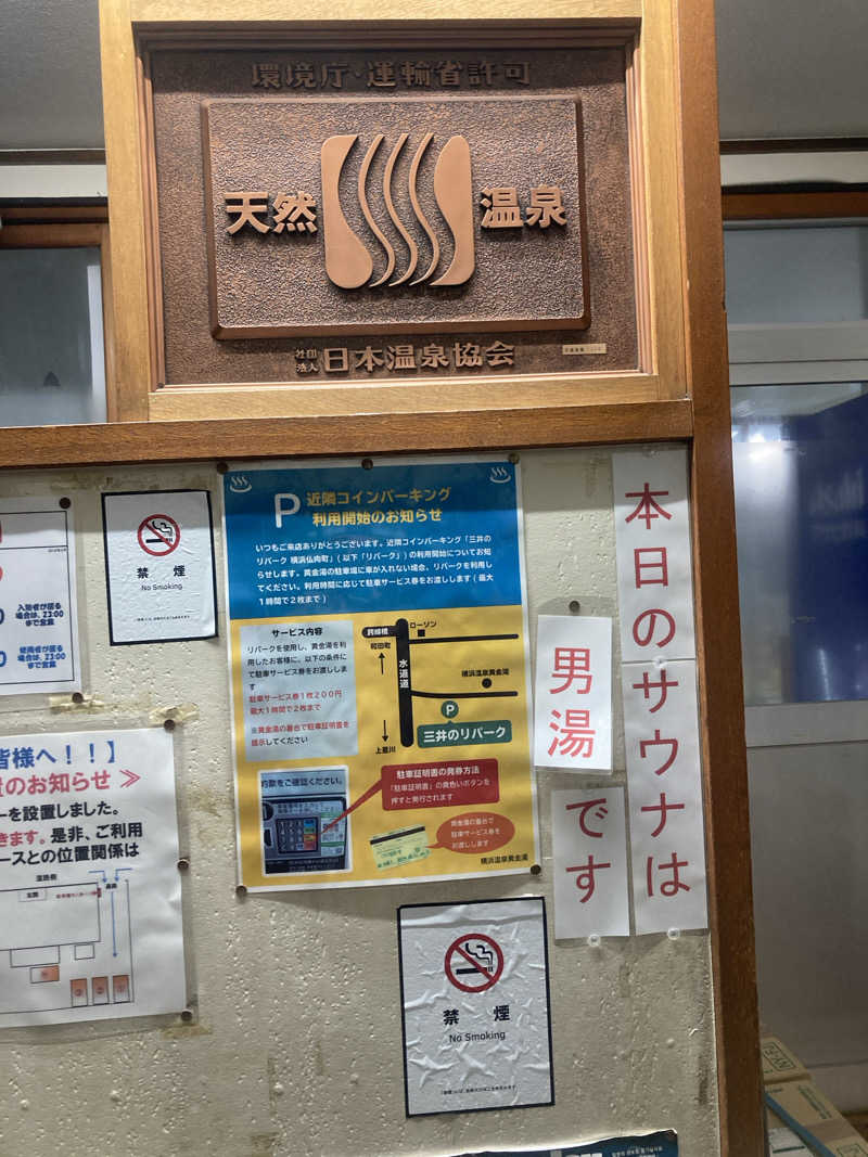 デュークさんの横浜温泉黄金湯のサ活写真