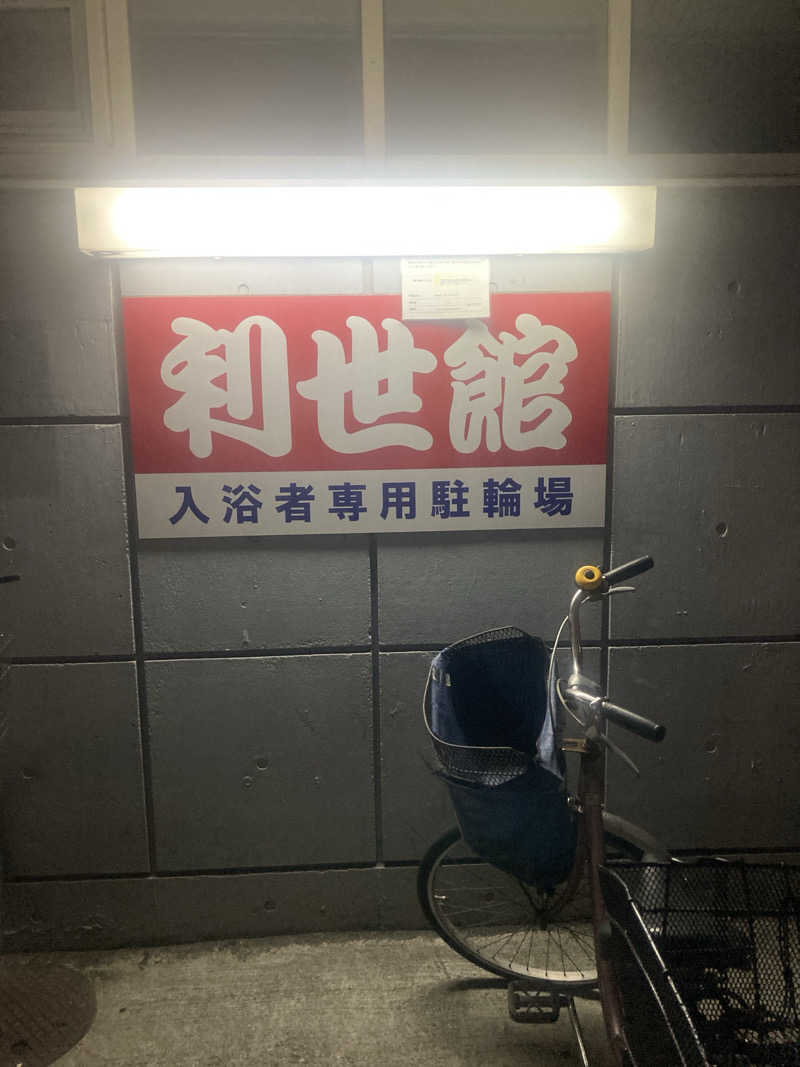 デュークさんの利世館のサ活写真