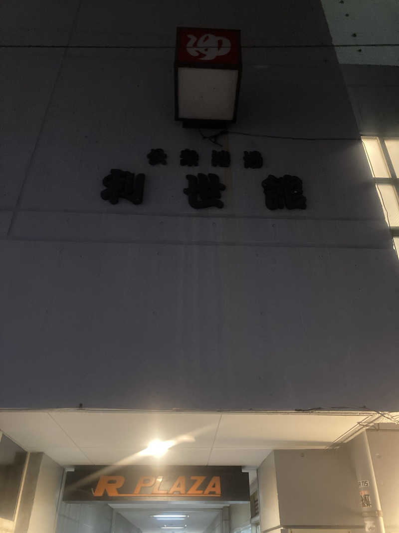 デュークさんの利世館のサ活写真