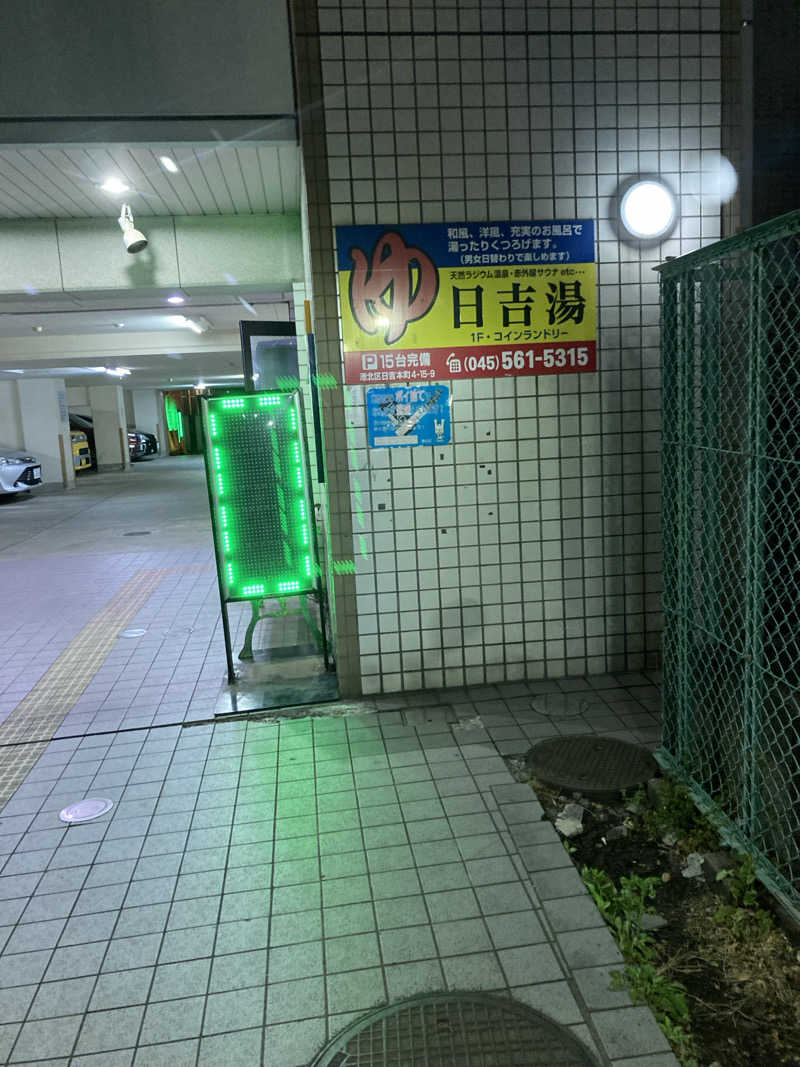 デュークさんの日吉湯のサ活写真