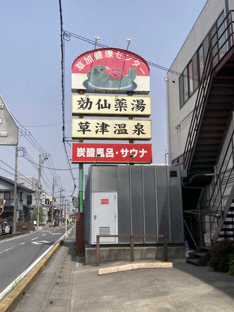 デュークさんの湯乃泉 草加健康センターのサ活写真