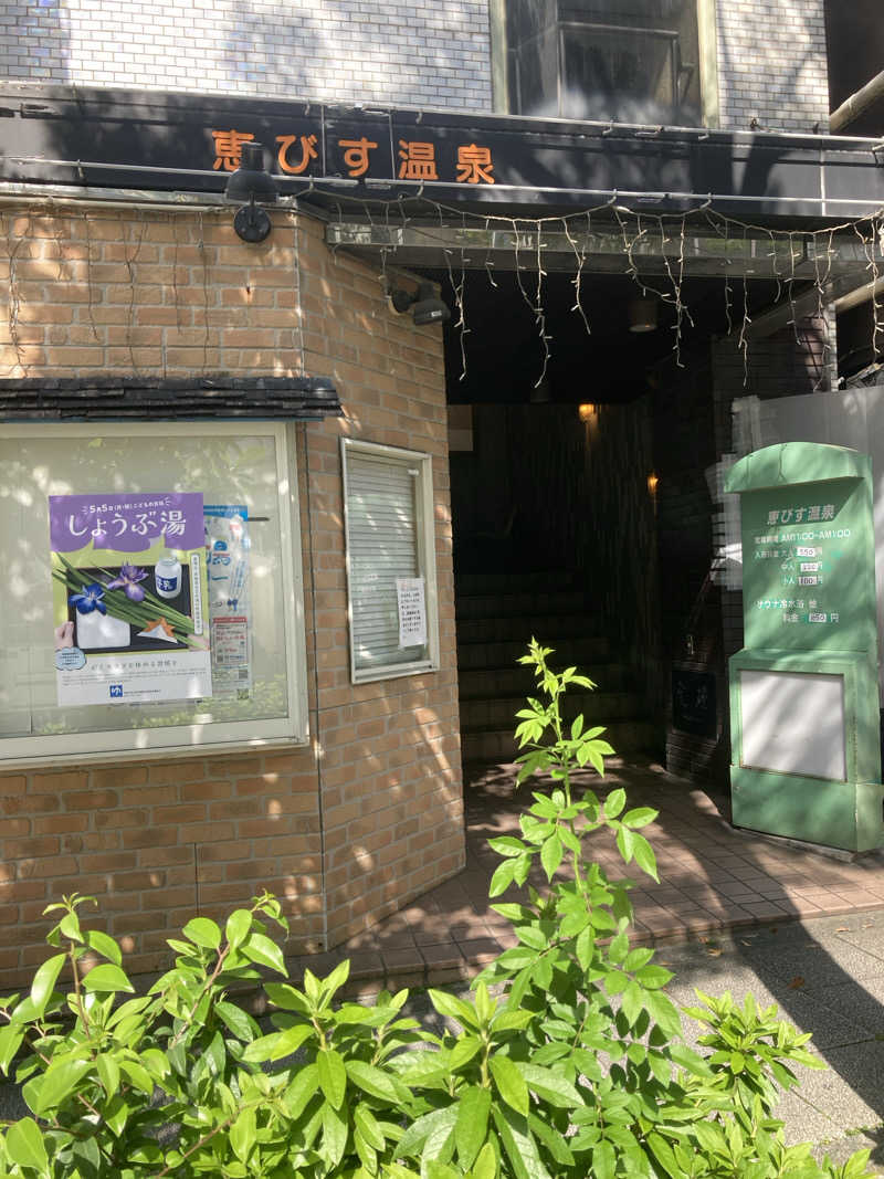 デュークさんの恵びす温泉のサ活写真