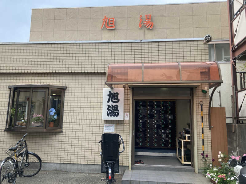 デュークさんの旭湯のサ活写真