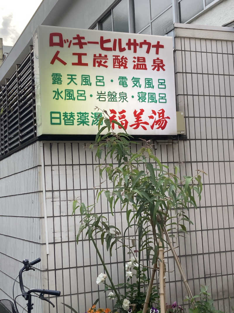 デュークさんの福美湯のサ活写真