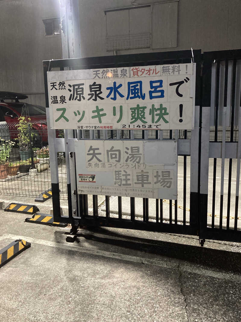 デュークさんの矢向湯のサ活写真