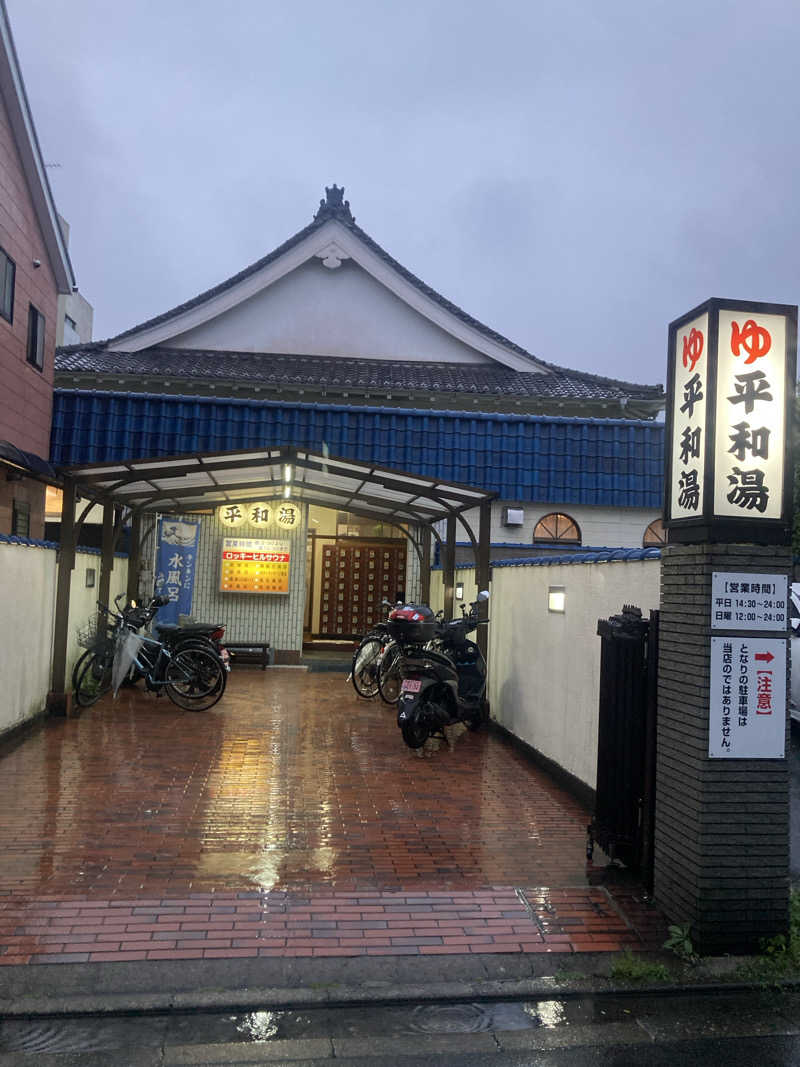 デュークさんの平和湯のサ活写真