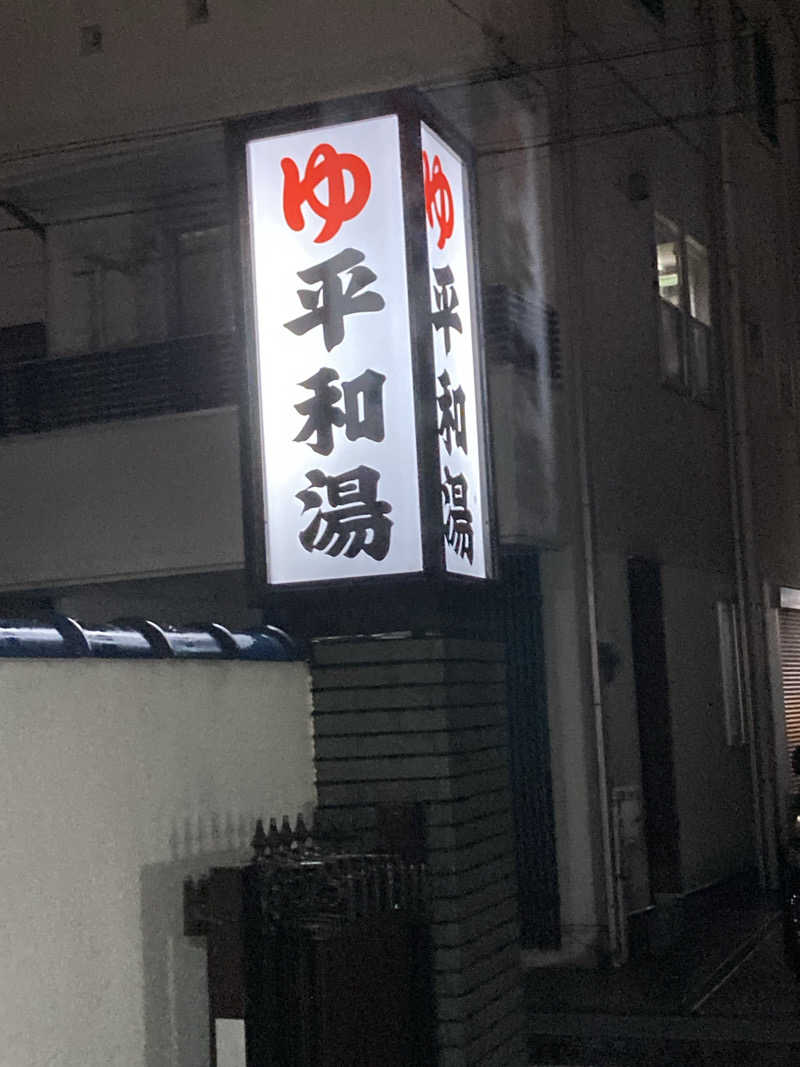 デュークさんの平和湯のサ活写真