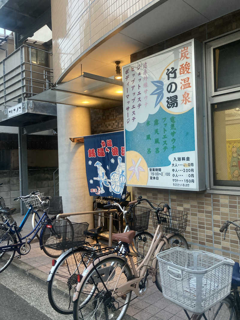 デュークさんの竹の湯のサ活写真