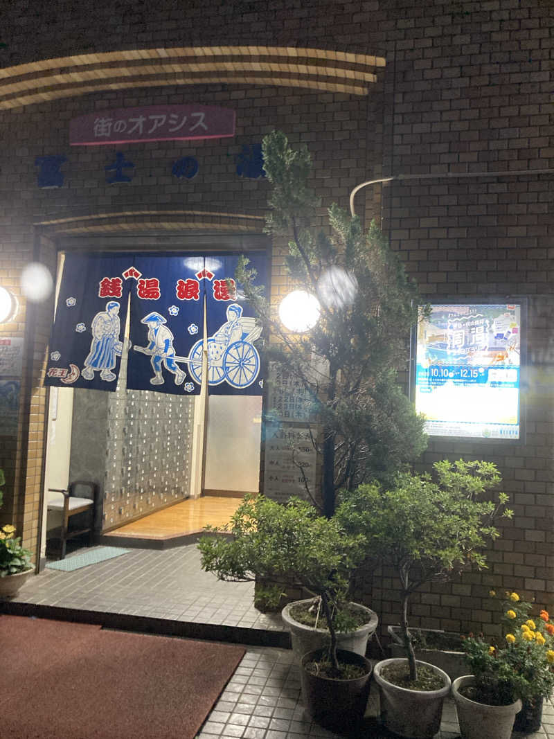 デュークさんの冨士の湯のサ活写真