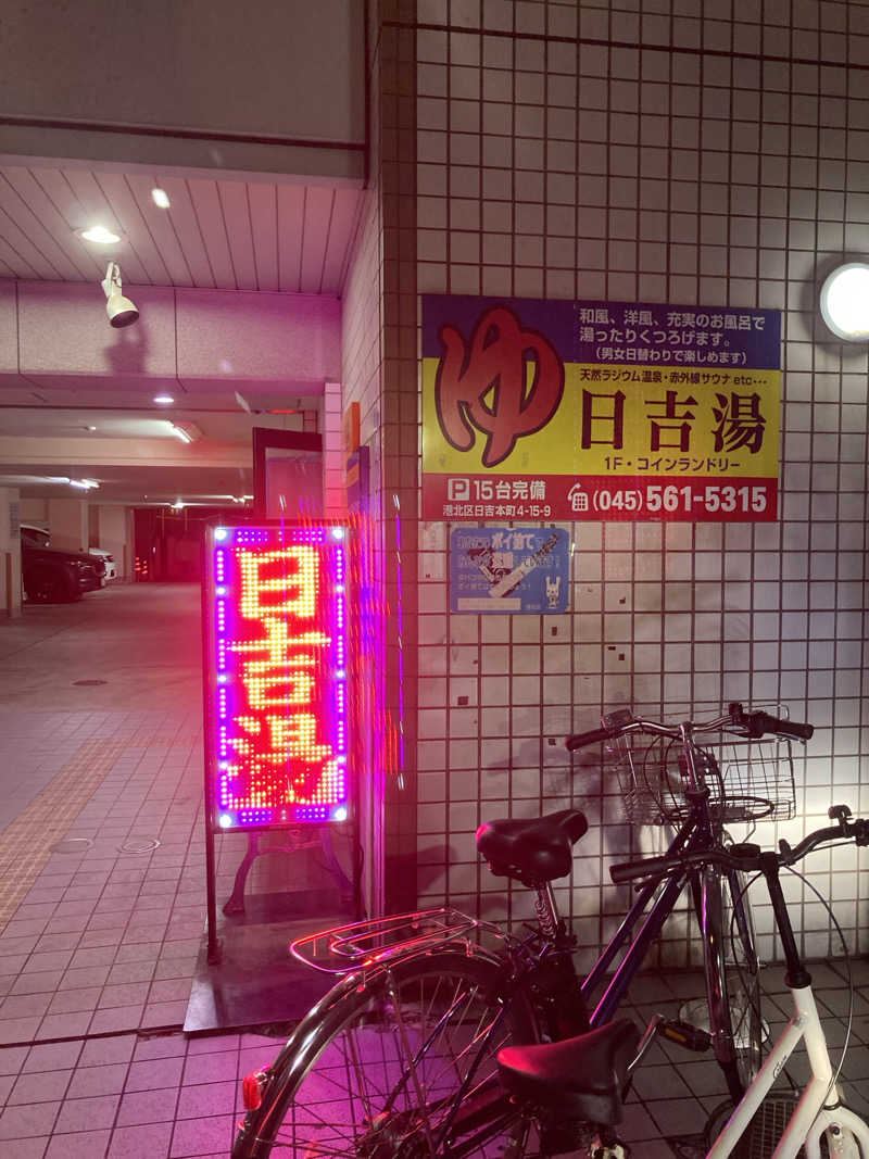 デュークさんの日吉湯のサ活写真