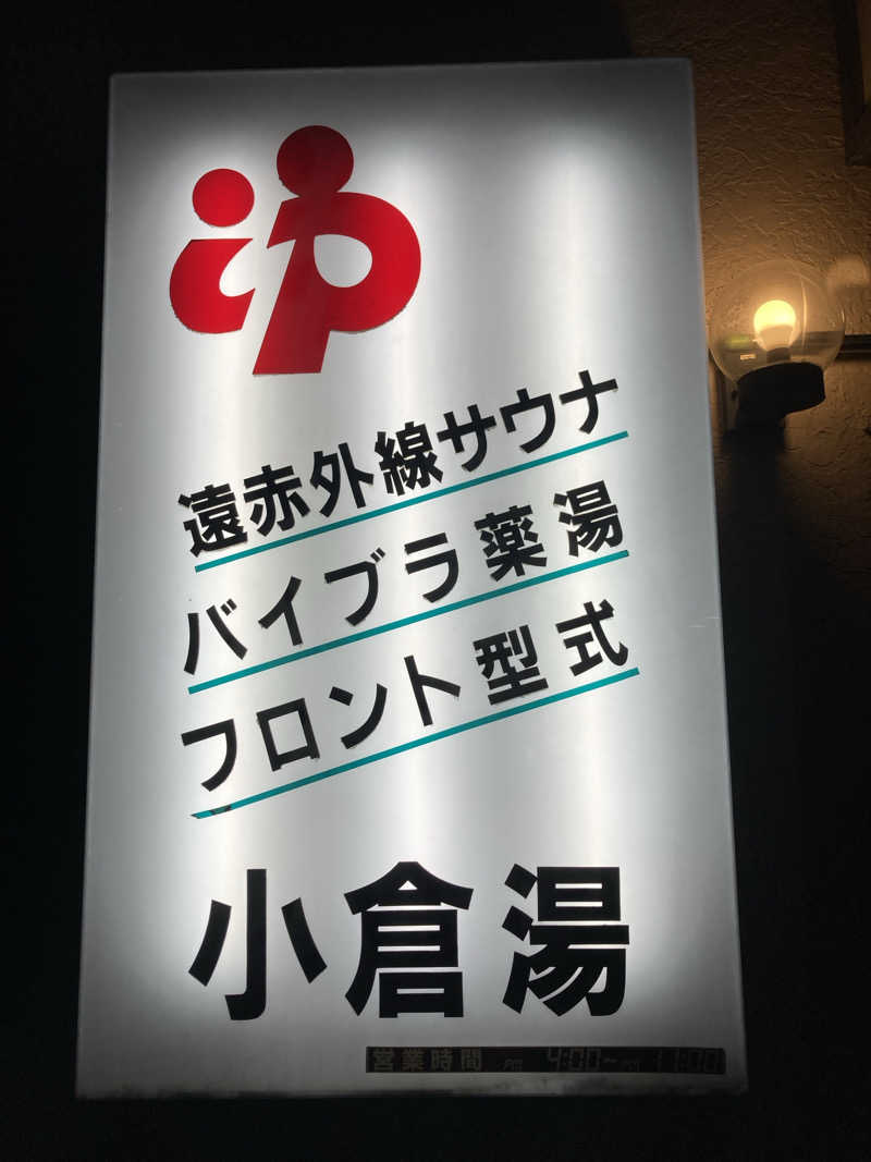 デュークさんの小倉湯のサ活写真