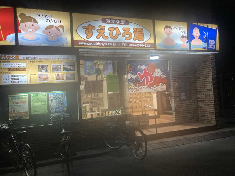 デュークさんの寿恵弘湯 すえひろ湯のサ活写真