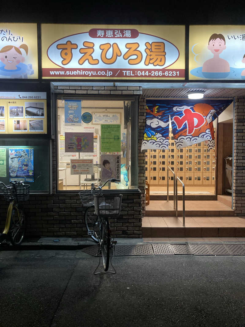 デュークさんの寿恵弘湯 すえひろ湯のサ活写真