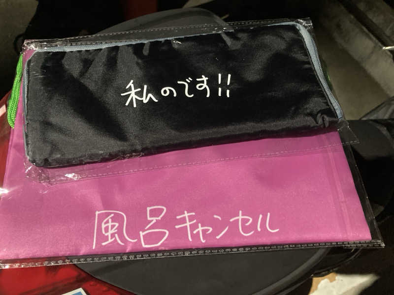 デュークさんのあけぼの湯のサ活写真