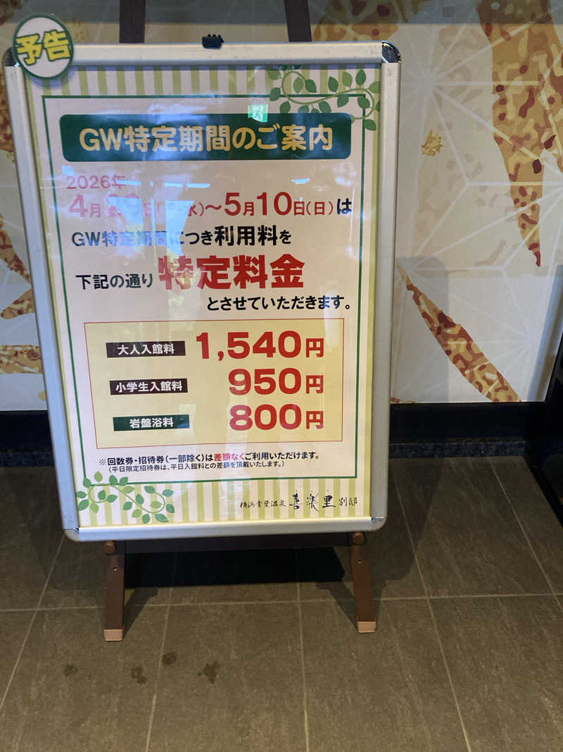 デュークさんの横浜青葉温泉 喜楽里別邸のサ活写真