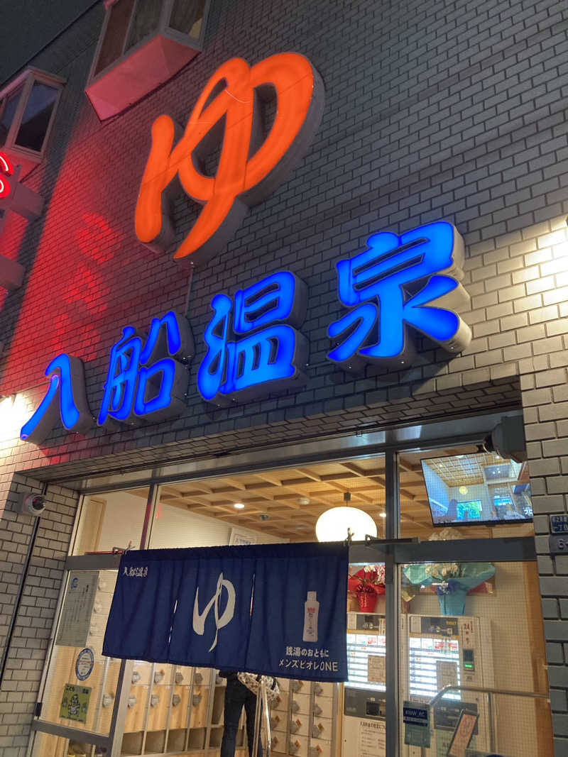 72さんの入船温泉のサ活写真