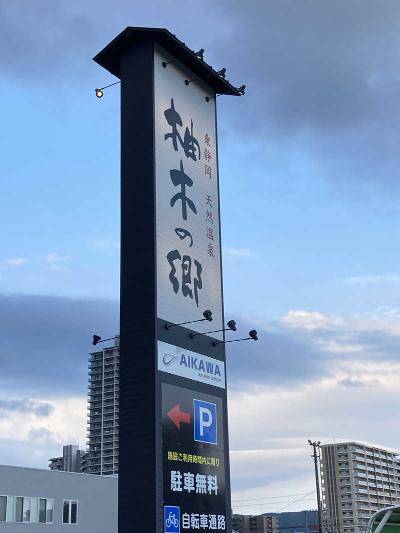 まあさんの東静岡 天然温泉 柚木の郷のサ活写真