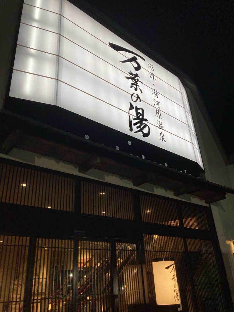 まあさんの沼津・湯河原温泉 万葉の湯のサ活写真