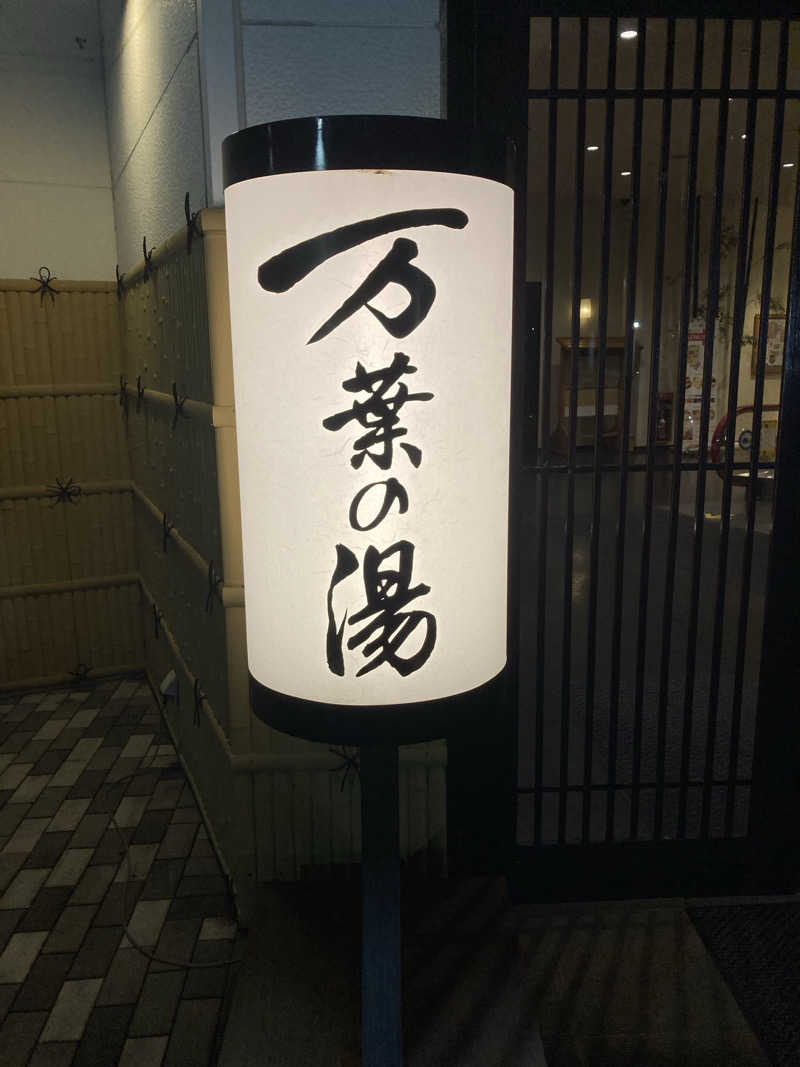 まあさんの沼津・湯河原温泉 万葉の湯のサ活写真