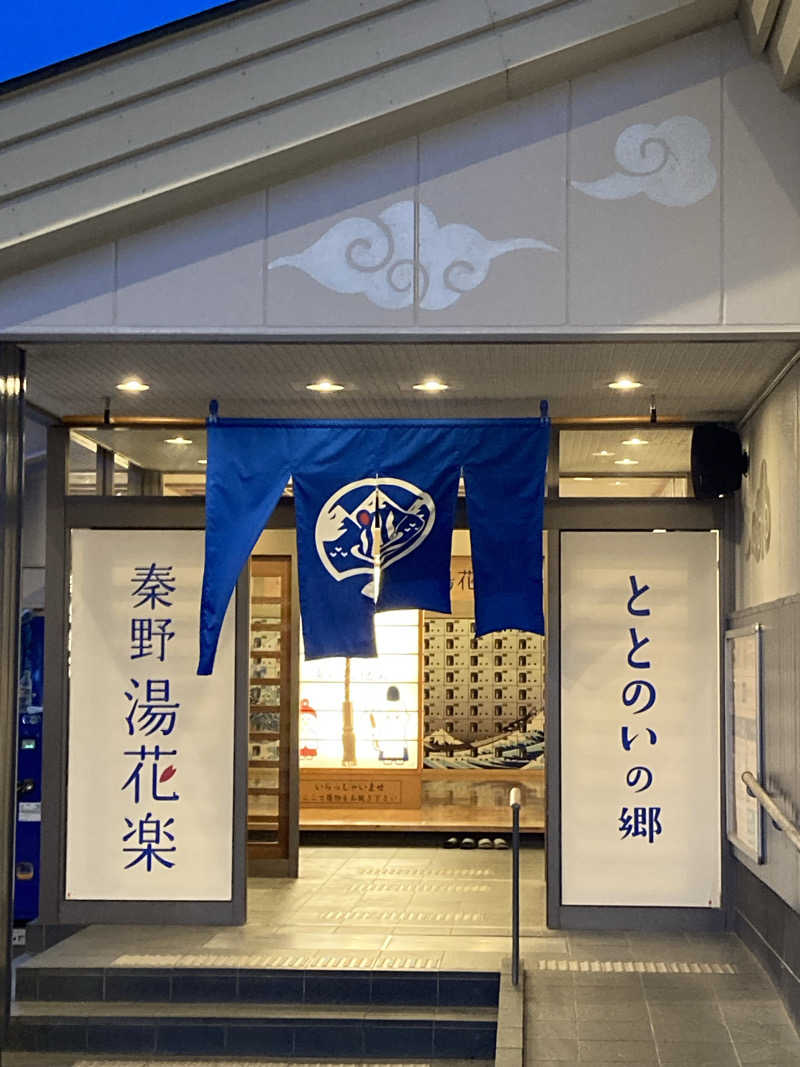 まあさんのととのいの郷 秦野湯花楽のサ活写真