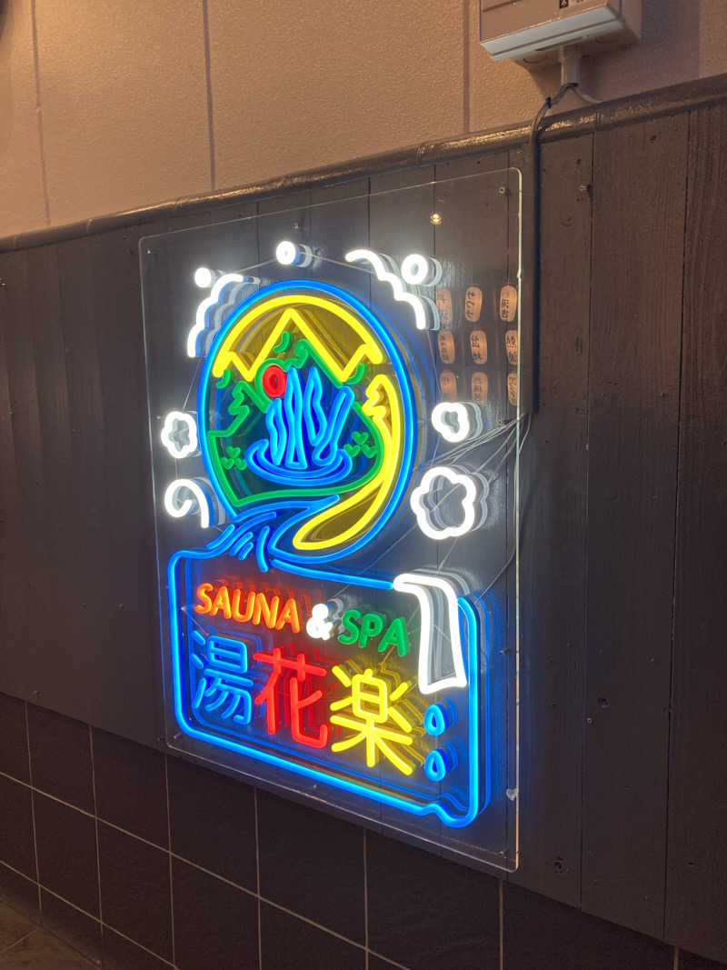 まあさんのととのいの郷 秦野湯花楽のサ活写真