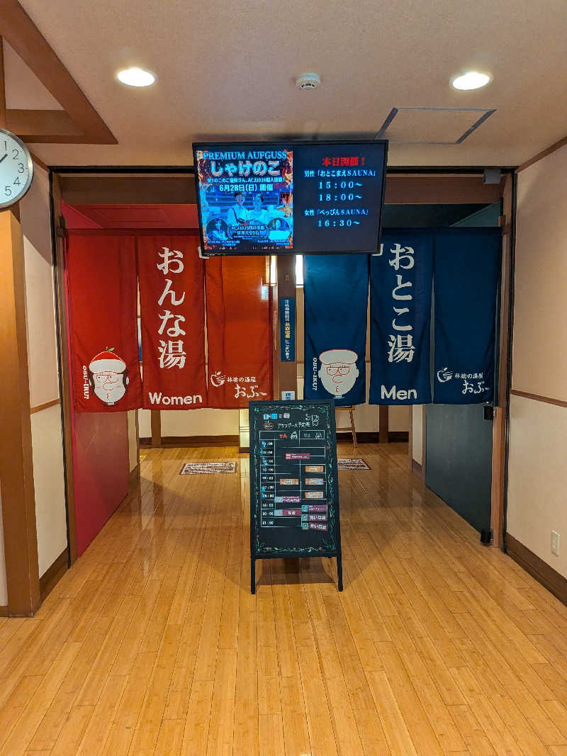 ぷく三郎助さんの林檎の湯屋 おぶ～のサ活写真