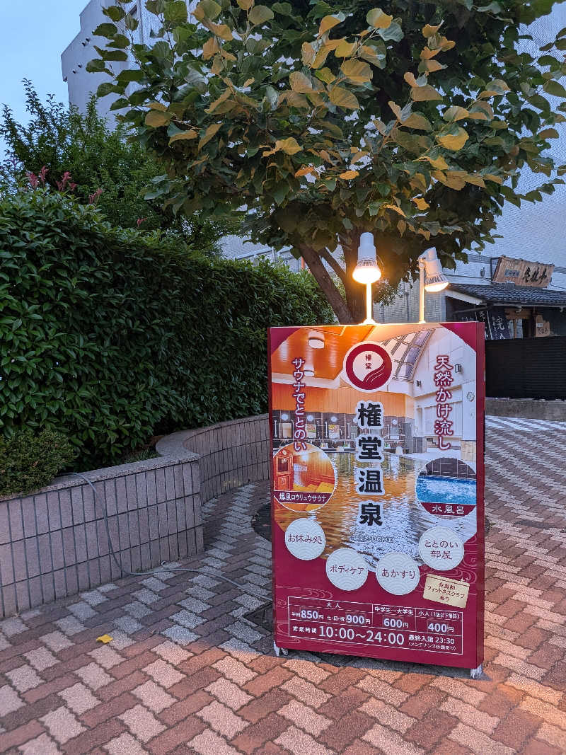 ぷく三郎助さんの権堂温泉テルメDOMEのサ活写真