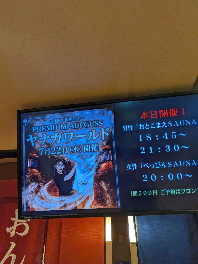 ぷく三郎助さんの林檎の湯屋 おぶ～のサ活写真
