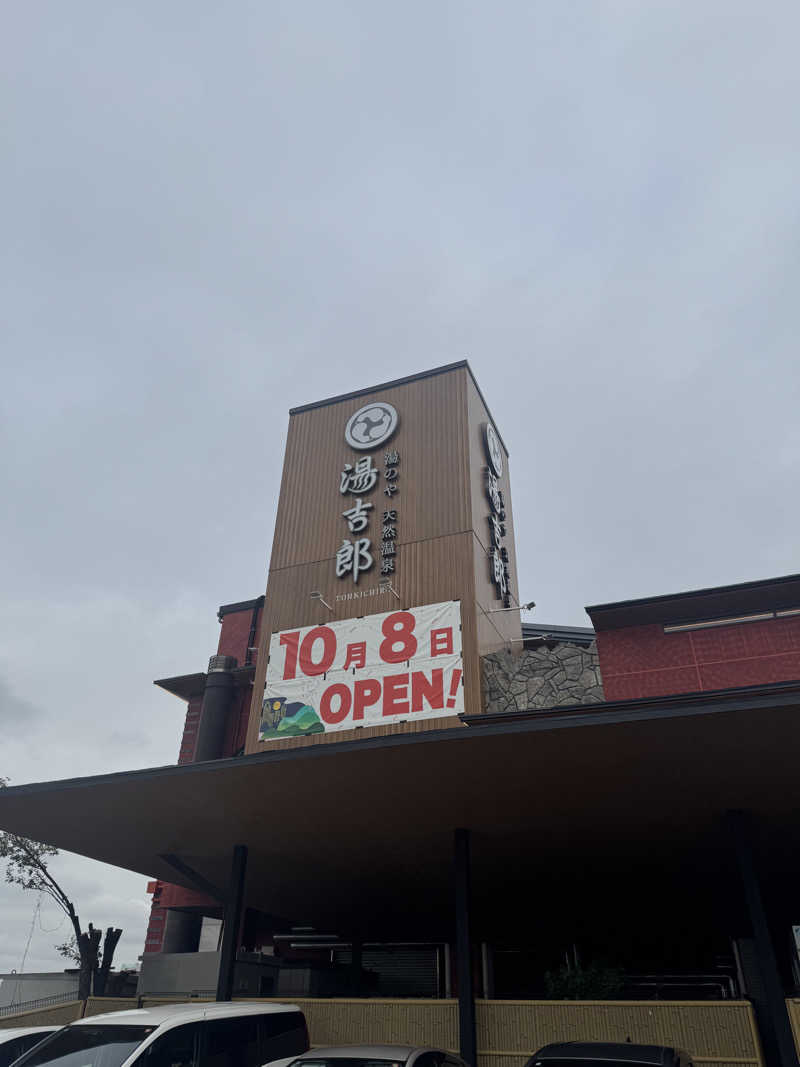 かどしゅんさんの湯のや天然温泉 湯吉郎のサ活写真