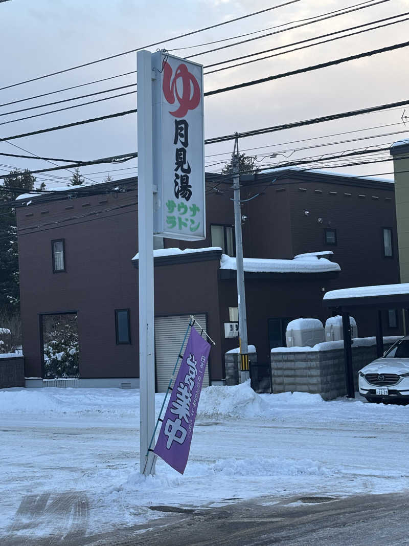 ⚡️おのとく⚡️🇯🇵さんの月見湯のサ活写真