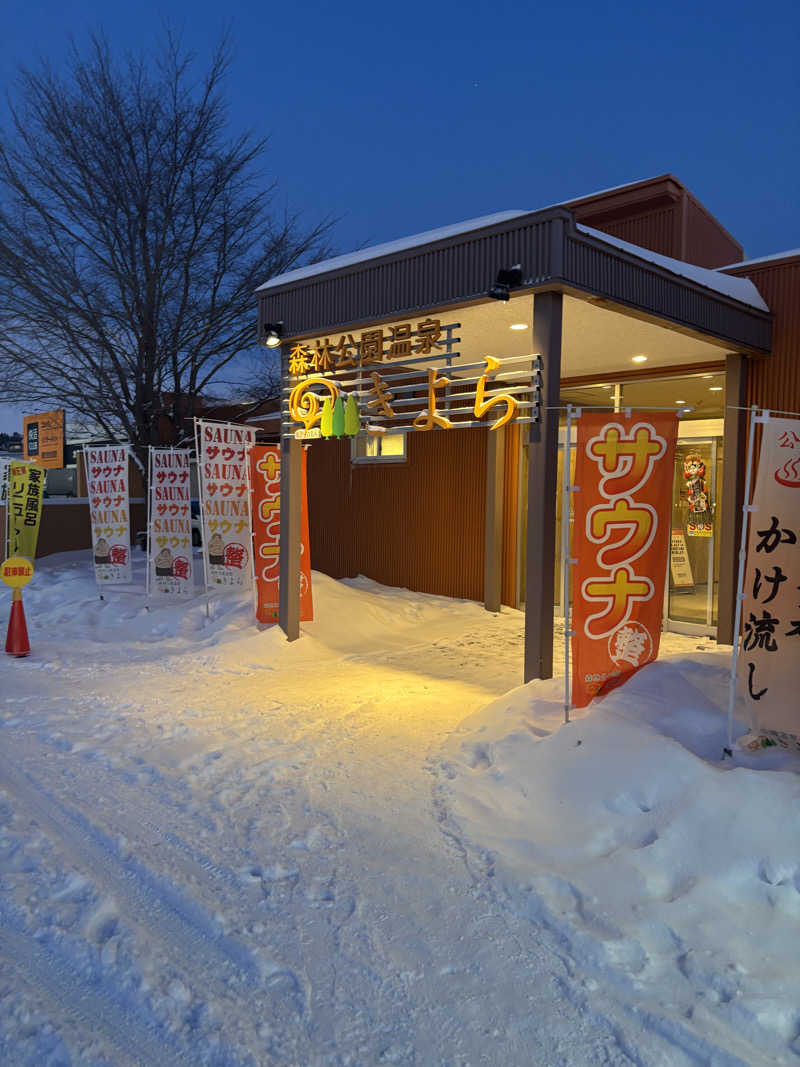 ⚡️おのとく⚡️🇯🇵さんの森林公園温泉 きよらのサ活写真