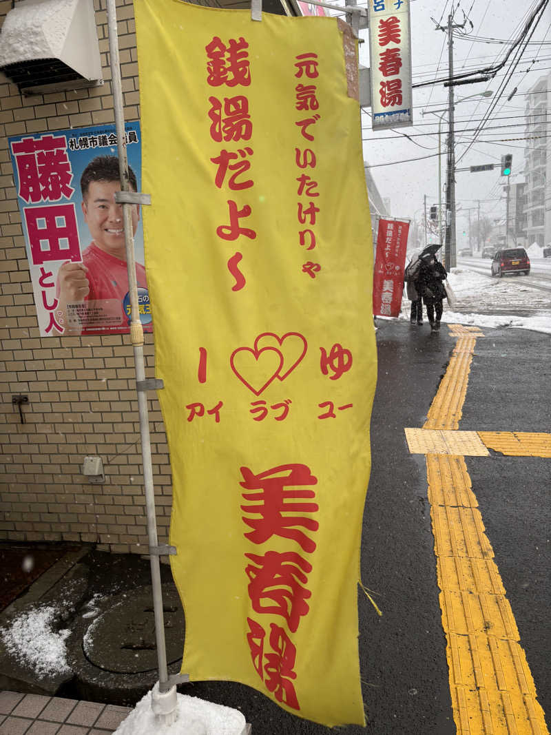 ⚡️おのとく⚡️🇯🇵さんの美春湯のサ活写真