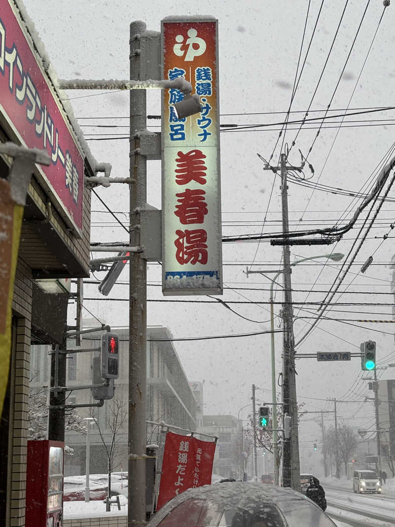 ⚡️おのとく⚡️🇯🇵さんの美春湯のサ活写真