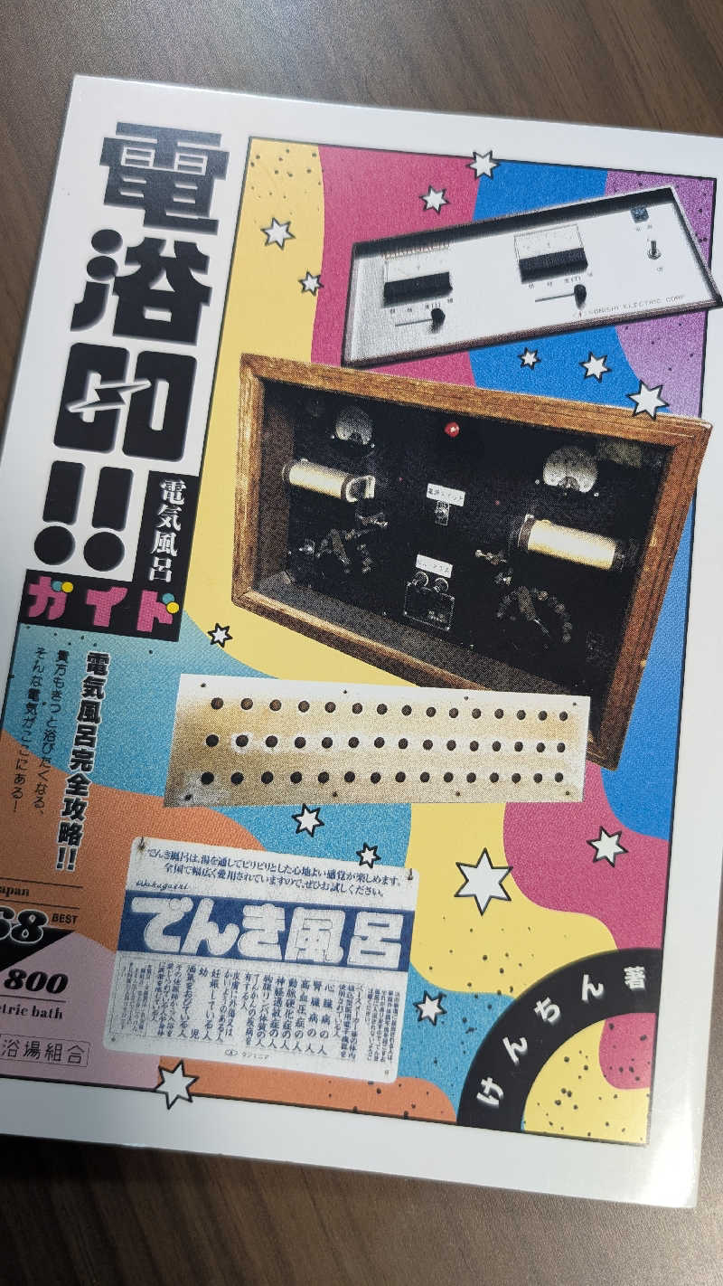 ウルトラス結⚽熱波師さんのぽかぽか御経塚の湯のサ活写真