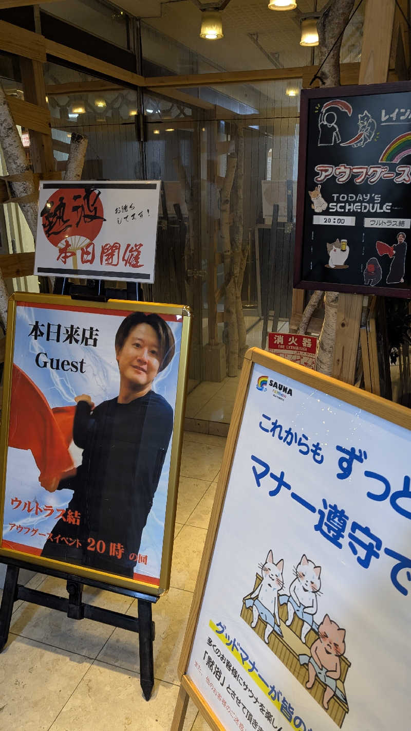 ウルトラス結⚽熱波師さんのサウナ&カプセルホテルレインボー本八幡店のサ活写真