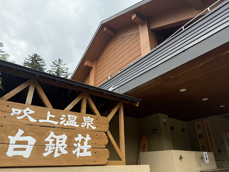 307530さんの吹上温泉保養センター 白銀荘のサ活写真