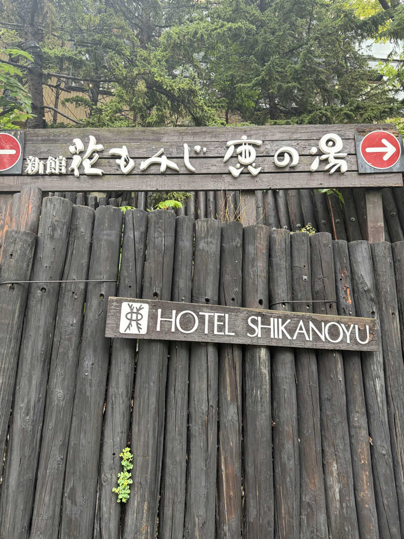 307530さんの定山渓 鹿の湯のサ活写真