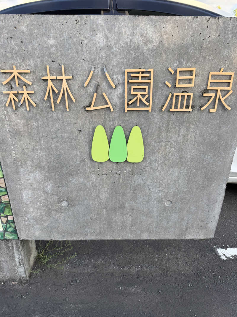307530さんの森林公園温泉 きよらのサ活写真