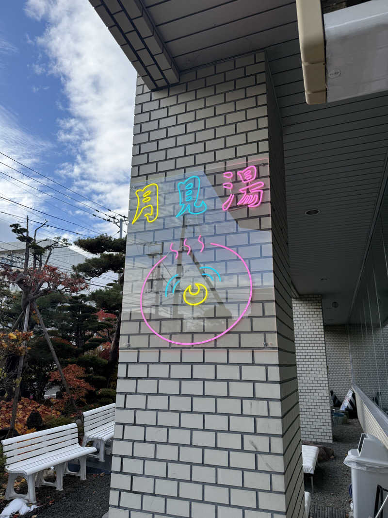 307530さんの月見湯のサ活写真