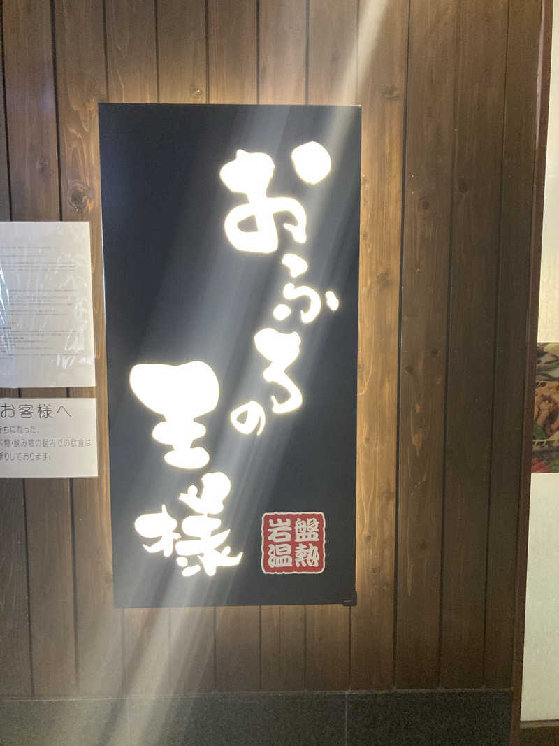 laugh saunaさんのおふろの王様 大井町店のサ活写真