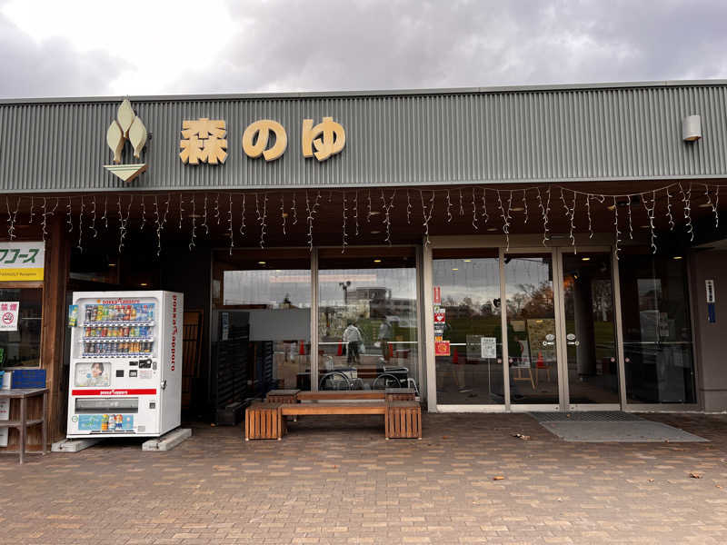 サウナーSadaさんの里の森 森のゆのサ活写真