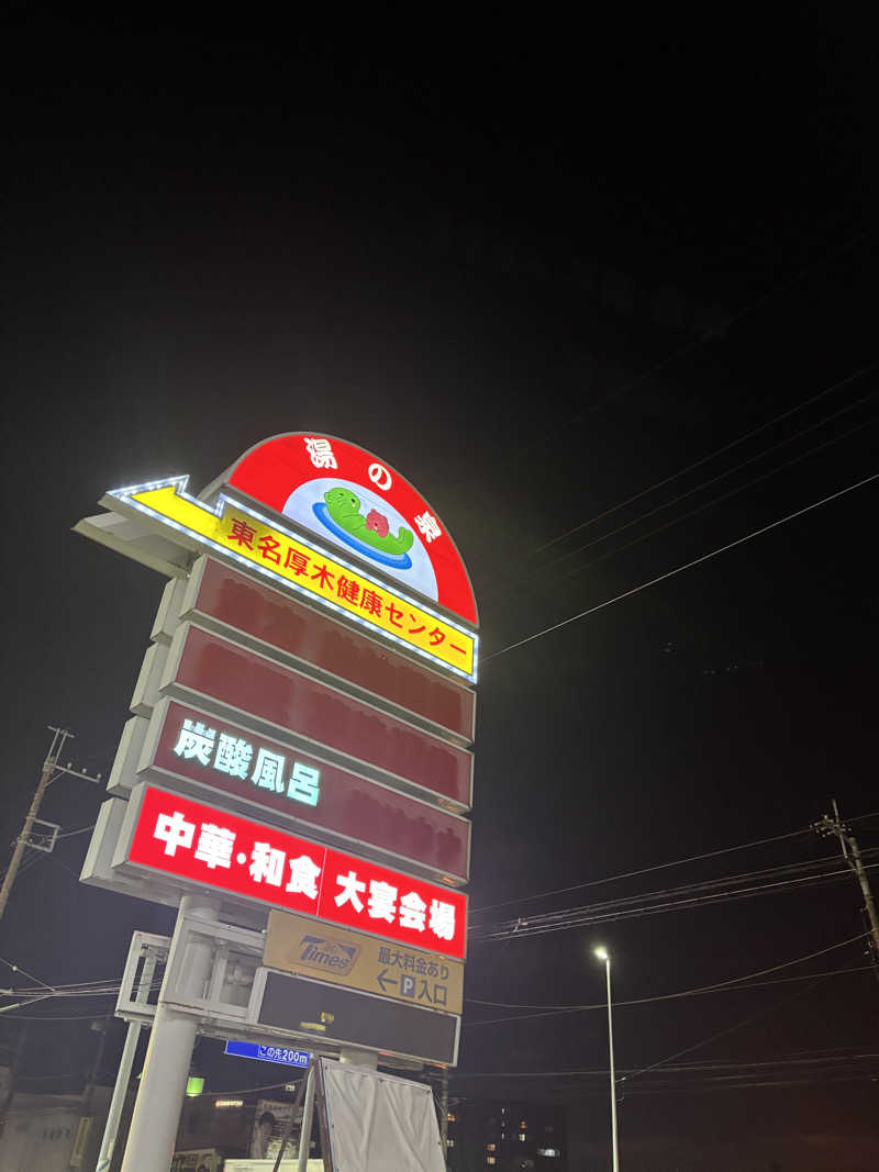 ぽぽぽんたさんの湯乃泉 東名厚木健康センターのサ活写真