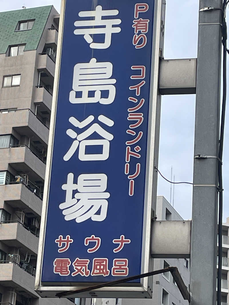 GOさんの寺島浴場のサ活写真