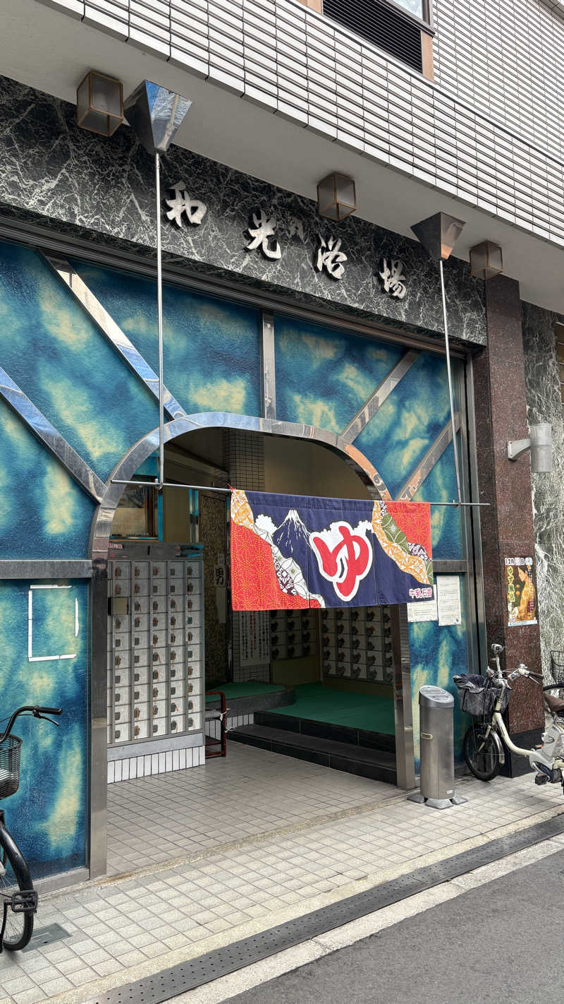 ととのい部長さんのおふろや和光 (和光浴場)のサ活写真