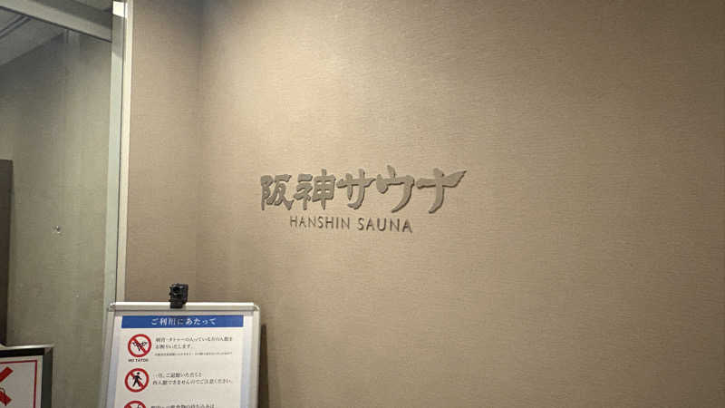 てっちゃんさんのホテル阪神 阪神サウナのサ活写真