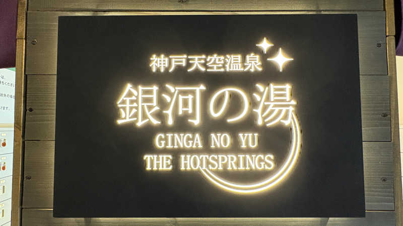 てっちゃんさんの神戸天空温泉 銀河の湯のサ活写真