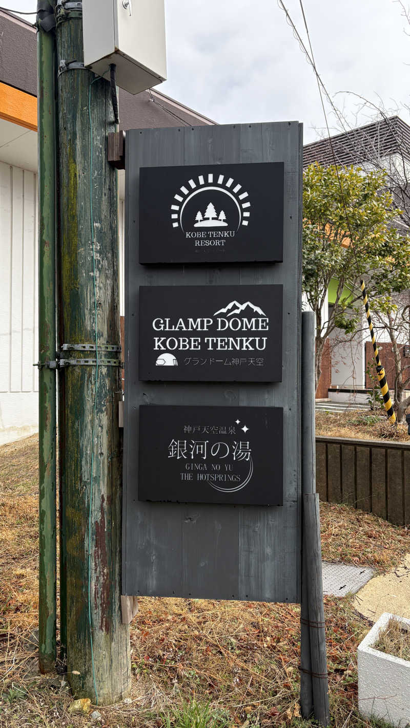てっちゃんさんの神戸天空温泉 銀河の湯のサ活写真