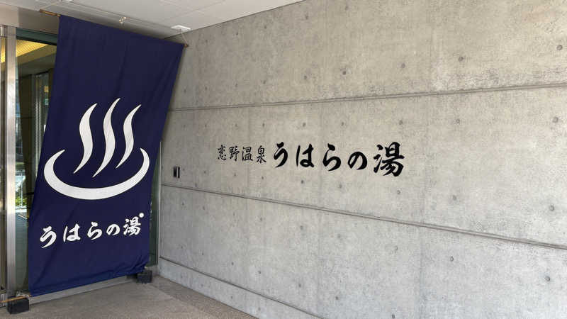 てっちゃんさんの恋野温泉うはらの湯のサ活写真