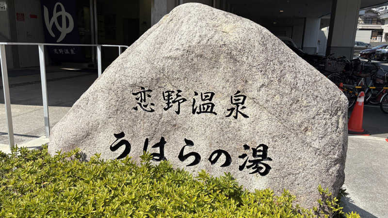 てっちゃんさんの恋野温泉うはらの湯のサ活写真